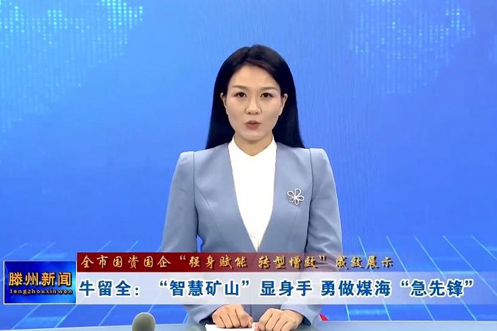 【全市國資國企“強身賦能 轉型增效”成效展示】牛留全：“智慧礦山”顯身手 勇做煤?！凹毕蠕h”