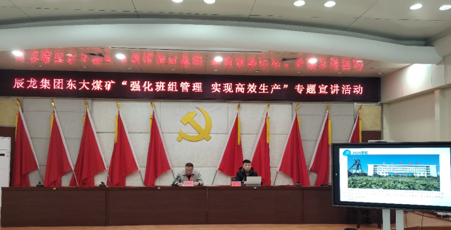 【理論宣講】東大煤礦舉辦 “強(qiáng)化班組管理 實現(xiàn)高效生產(chǎn)” 專題宣講活動