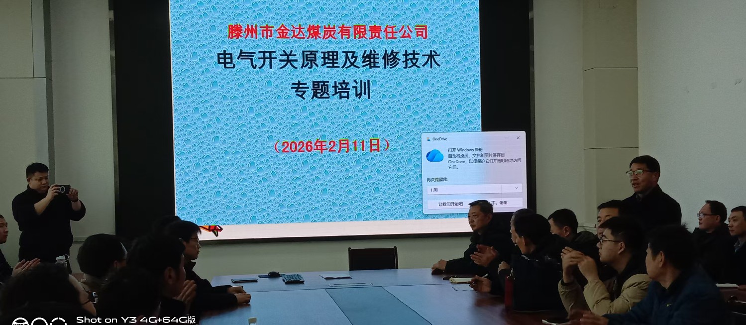 金達煤礦開展電氣開關維修培訓為節(jié)后生產(chǎn)賦能