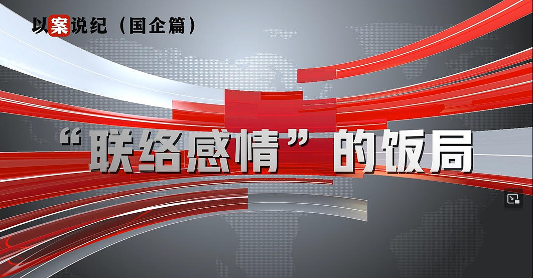 以案說(shuō)紀(jì)（國(guó)企篇）：“聯(lián)絡(luò)感情”的飯局